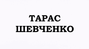 ТАРАС  ШЕВЧЕНКО. «Сон» («У всякого своя доля...»)