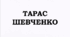 ТАРАС ШЕВЧЕНКО. «Сон» («У всякого своя доля...»)