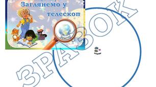 Дидактична гра "Заглянемо в телескоп"