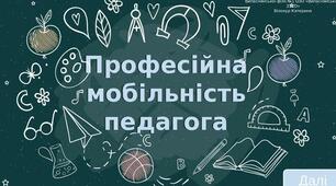 Тренінг "Професійна мобільність педагога - час змін та вдосконалення"