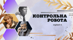 Контрольна робота (Джек Лондон, Анна Ґавальда, Міхаель Енде) – варіант 2