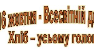 Всесвітній день хліба - 16 жовтня