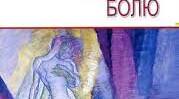 ОСИП ТУРЯНСЬКИЙ. ОГЛЯД ЖИТТЄВОГО Й ТВОРЧОГО ШЛЯХУ ПИСЬМЕННИКА. «ПОЗА МЕЖАМИ БОЛЮ». ЗАГАЛЬНОЛЮДСЬКІ МОТИВИ Й ГУМАНІСТИЧНІ ЦІННОСТІ