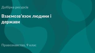 Кросворд з правознавства на тему "Взаємозв'язок людини з державою"
