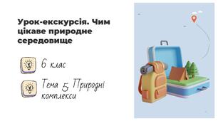 Презентація на тему: "Урок-екскурсія. Чим цікаве природне середовище", 6 клас НУШ