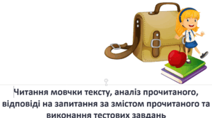  Діагностувальна робота  Читання мовчки 
