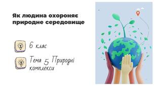 Презентація на тему: "Як людина охороняє природне середовище", 6 клас НУШ