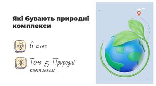 Презентація на тему: "Які бувають природні комплекси", 6 клас НУШ
