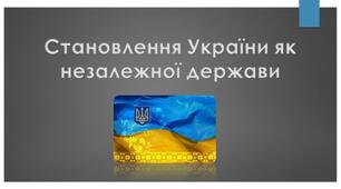 Підсумкова контрольна робота з історії України за темою "Становлення України як незалежної держави""