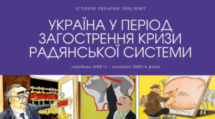 Підсумкова контрольна робота з історії України за темою "УКРАЇНА В ПЕРІОД СИСТЕМНОЇ КРИЗИ СРСР"