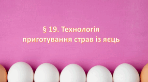 Презентація на тему: " § 19. Технологія приготування страв із яєць " Технології 6 клас. за підручником Ходзицька І.Ю 2023 р. НУШ.