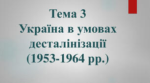 Підсумкова контрольна робота з історії України за темою "Україна в період десталінізації"
