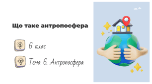 Презентація на тему: "Що таке антропосфера", 6 клас НУШ