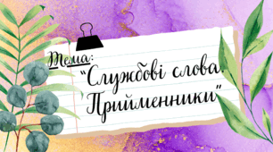 Презентація до уроку української мови "Службові слова. Прийменники", Інтелект України, урок 3, частина 7, 2 клас.