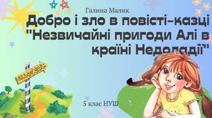 5 клас Нуш презентація з теми "Добро і зло в повісті-казці "Незвичайні пригоди Алі в країні Недоладії"