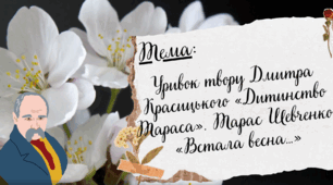 Презентація до уроку читання Уривок твору Дмитра Красицького «Дитинство Тараса». Тарас Шевченко, «Встала весна…», Інтелект України, 4 урок, частина 7, 2 клас.