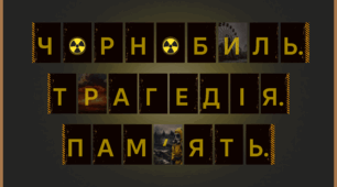 Розтяжка для оформлення "Міжнароднй день пам'яті Чорнобильської катастрофи"☢️