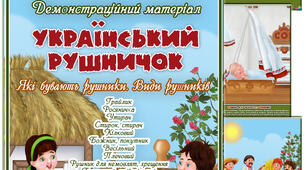 Демонстраційний матеріал "Український рушничок"