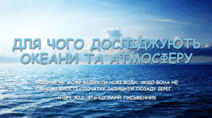Презентація до уроку по темі : "Для чого досліджують океани та атмосферу "