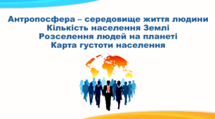 Презентація з географії 6 клас НУШ "Антропосфера – середовище життя та діяльності людини. Кількість населення Землі. Розселення людей на планеті. Карта густоти населення" (за підручником Кобернік С. Г., Коваленко Р. Р.)