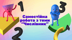 Самостійна робота з теми "Числівник".