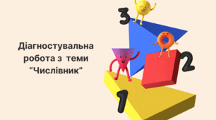 Діагностувальна робота з теми "Числівник".