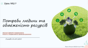 § 27. Потреби людини та обмеженість ресурсів. 6 клас. О. Шиян