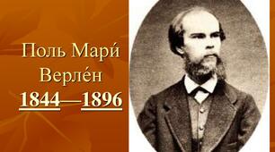 Урок 25.  Франція.  Теоретичні засади й художні відкриття поезії французького символізму.  Поль Верлен (1844 – 1896). «Поетичне мистецтво»,  «Осіння пісня».