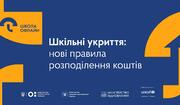 Платформа DREAM: контроль розподілу субвенції на шкільні укриття