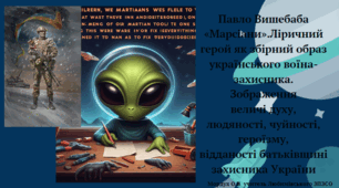 Павло Вишебаба «Марсіани».Ліричний герой як збірний образ українського воїна-захисника. Зображення величі духу, людяності, чуйності, героїзму, відданості батьківщині захисника України