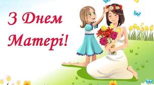 Сценарій до Дня матері «Материнство – подвиг. Дякуємо мамам!»