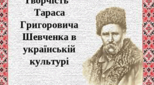 Творчість Т.Г.Шевченка