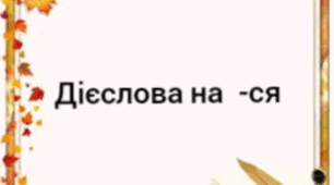 Вимова і написання дієслів на -ся