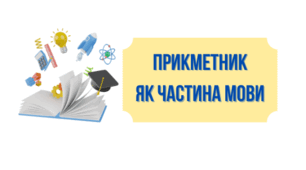 Прикметник як частина мови