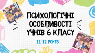 Відеопрезентація "Психологічні особливості учнів 6 класу"