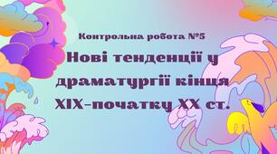 Контрольна робота № 5 з теми «Нові тенденції у драматургії кінця XIX–початку XX ст.» (тести, відповіді на запитання)