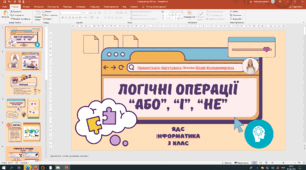 Презенація до уроку інформатики для учнів 3 класу "Логічні операції"Або", "І", "Не"(за підручником Т.Воронцової)