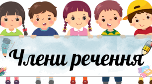 Члени речення (демонстраційний матеріал).