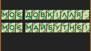 Розтяжка для оформлення 20 квітня "День довкілля" 🌿