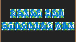 Розтяжка для оформлення 🌾22 квітня🌾 "Всесвітній День Землі"🌍
