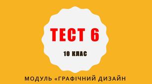 Тест 6. Основи композиції та дизайну