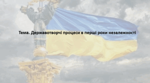 Історія України 11 клас. Презентація "Державотворчі процеси в перші роки незалежності"