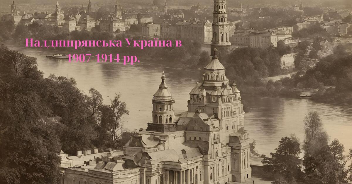 Презентація: "Наддніпрянська Україна в 1907-1914 рр." | Презентація ...