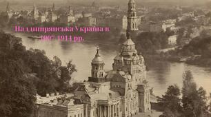 Презентація: "Наддніпрянська Україна в 1907-1914 рр."