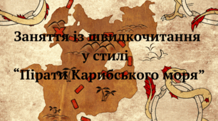 Презентація з курсу Швидкочитання на тему "Пірати Карибського моря"
