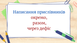 Презентація "Написання прислівників разом, окремо, через дефіс"