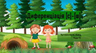 Презентація "Диференціація звуків [с]-[ш]"