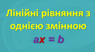 7-А кл. 22.09. Лінійні рівняння з однією змінною