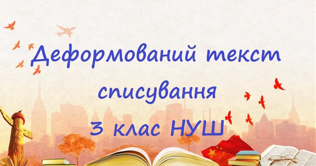 Деформований текст. Списування.Розвиток мовлення 3клас | Інші методичні ...