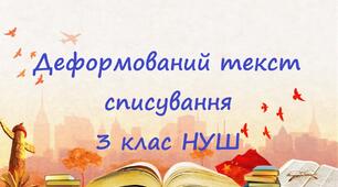 Деформований текст. Списування.Розвиток мовлення 3клас